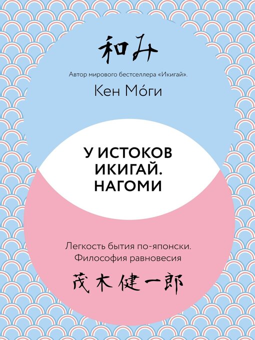 Title details for У истоков Икигай. Нагоми. Легкость бытия по-японски. Философия равновесия by Моги, Кен - Available